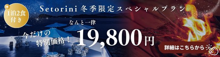 冬季限定スペシャルプランバナー